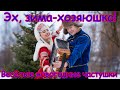 Эх зима хозяюшка Весёлые новогодние частушки Эх зима хозяюшка Весёлые новогодние частушки
