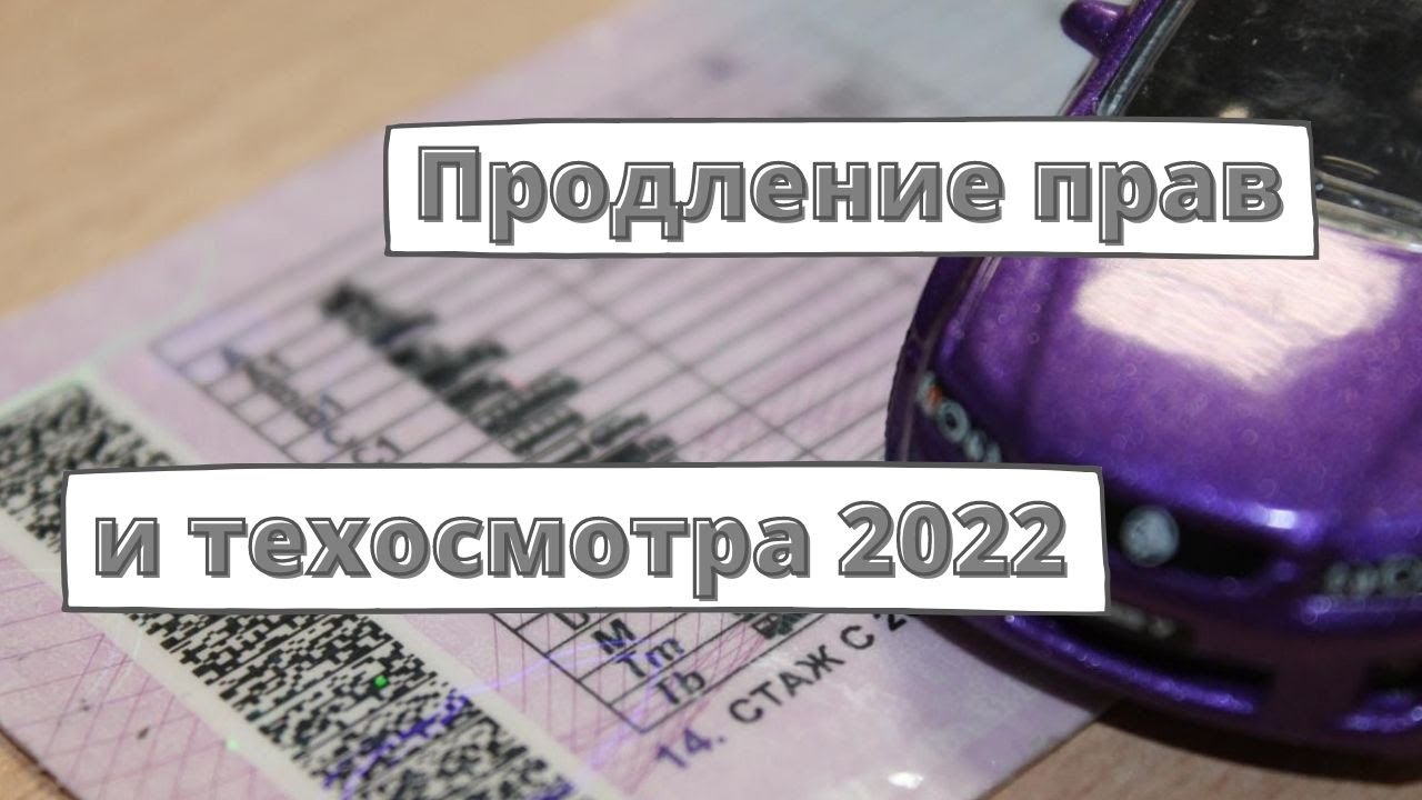 Водительские права и техосмотр могут продлить автоматически - YouTube