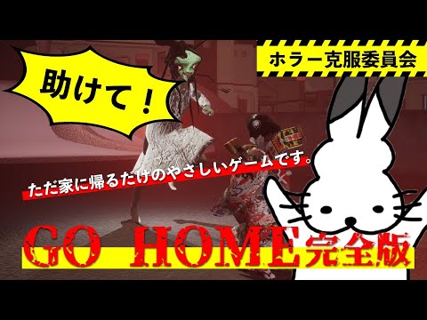 【ホラー克服委員会】今日発売の「GO HOME」をやる【生放送】