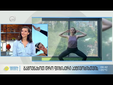 როგორ გავაღვიძოთ სხეული დილით - სპეციალური ვარჯიშების სისტემა თაკო ჩხეიძის რუბრიკაში #შენი_დრო