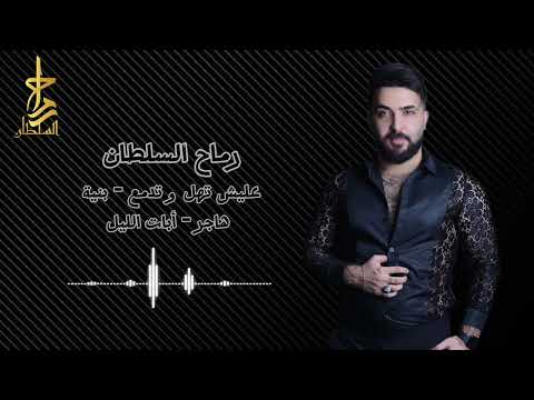 رماح السلطان عليش تهل و تدمع  2025