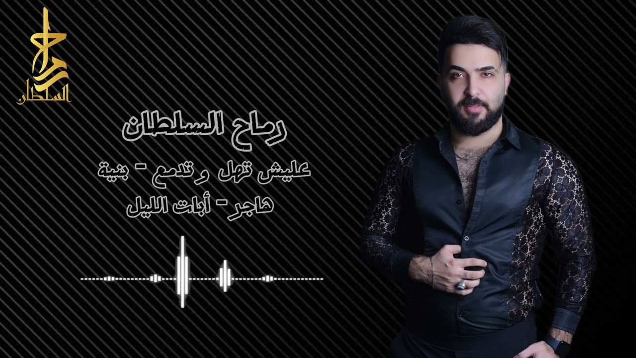 رماح السلطان - عليش تهل و تدمع - Rammah alsultan2025