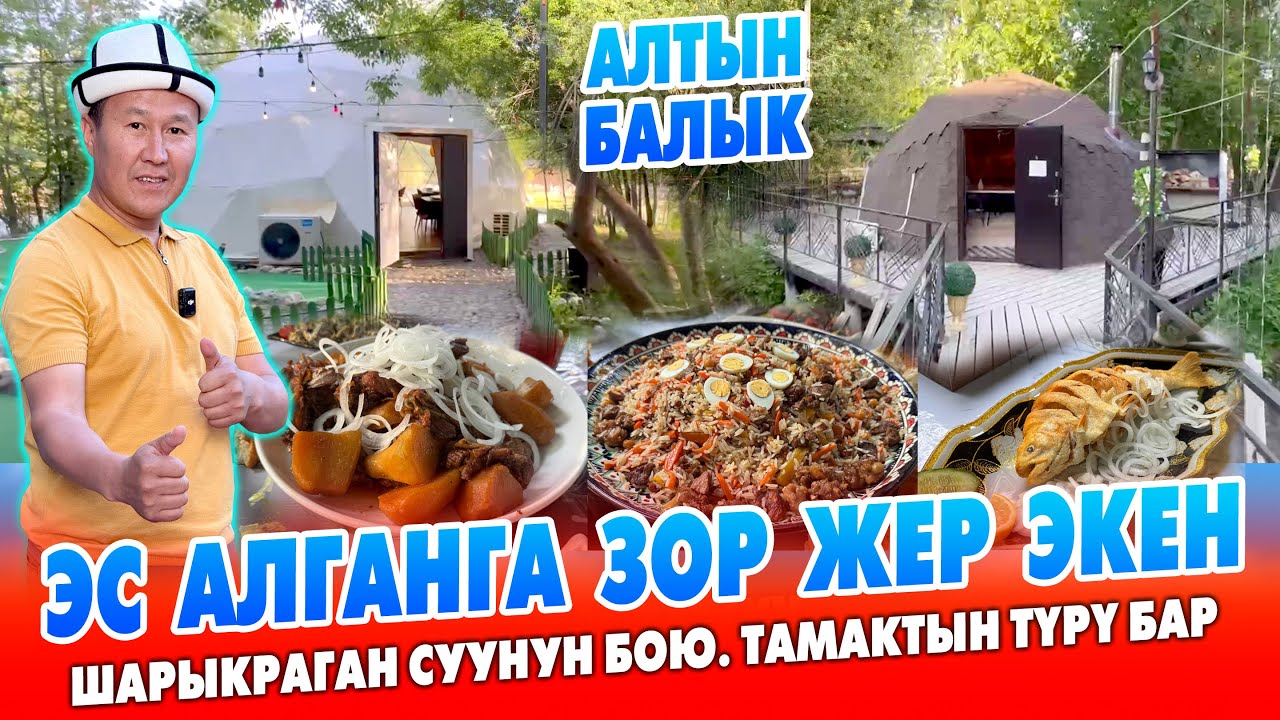 Эс алам десең АЛТЫН БАЛЫККА кел ~ ЖОМОКТОГУДАЙ ~ Шар аккан СУУНУН боюнда ~ Тамактары укмуш