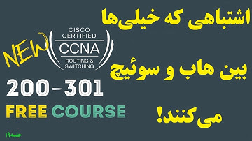 تفاوت هاب و سوئیچ در شبکه | آموزش CCNA 200-301 سیسکو
