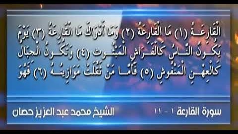 سورة القارعةالشيخ محمد حصان