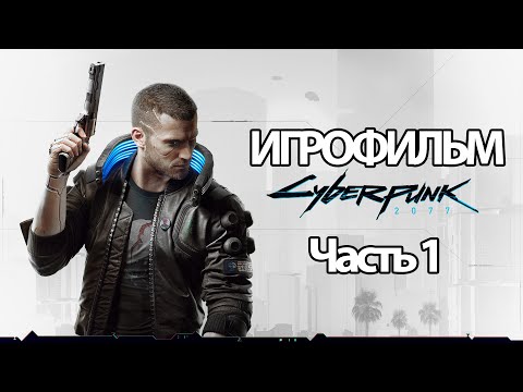 (1)ИГРОФИЛЬМ Cyberpunk 2077 (все катсцены, на русском) прохождение без комментариев