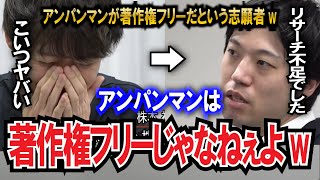 【令和の虎】アンパンマンを著作権フリーという志願者に株本社長が爆笑www【令和の虎切り抜き】