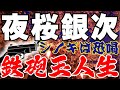 夜桜銀次山口組の鉄砲玉破天荒な人生