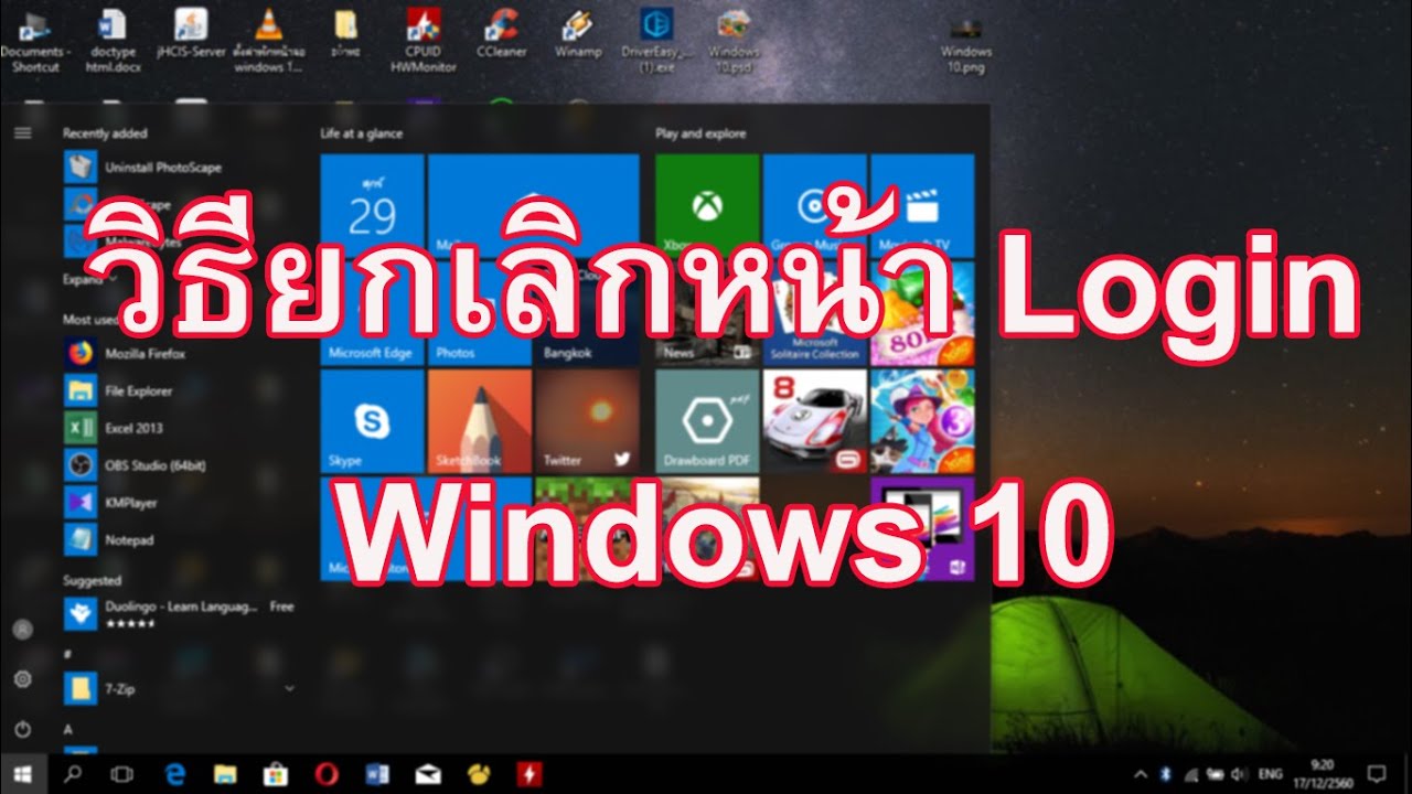 วิธียกเลิกหน้า Login เข้าใช้งาน Windows 10 เรียนรู้วิธียกเลิกหน้า Login ...