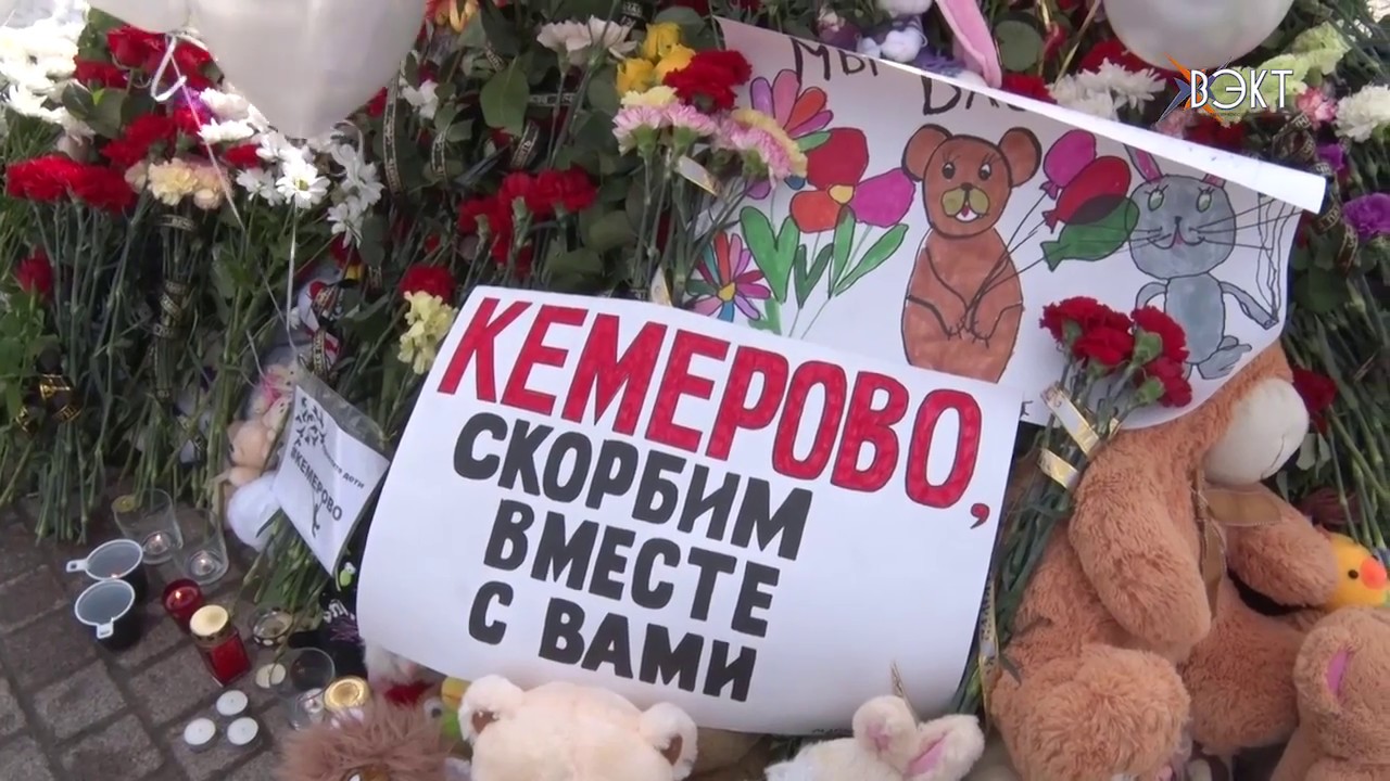 Сегодня общенациональный траур. Траур в России. День траура в России. Траур по погибшим в Кемерово.