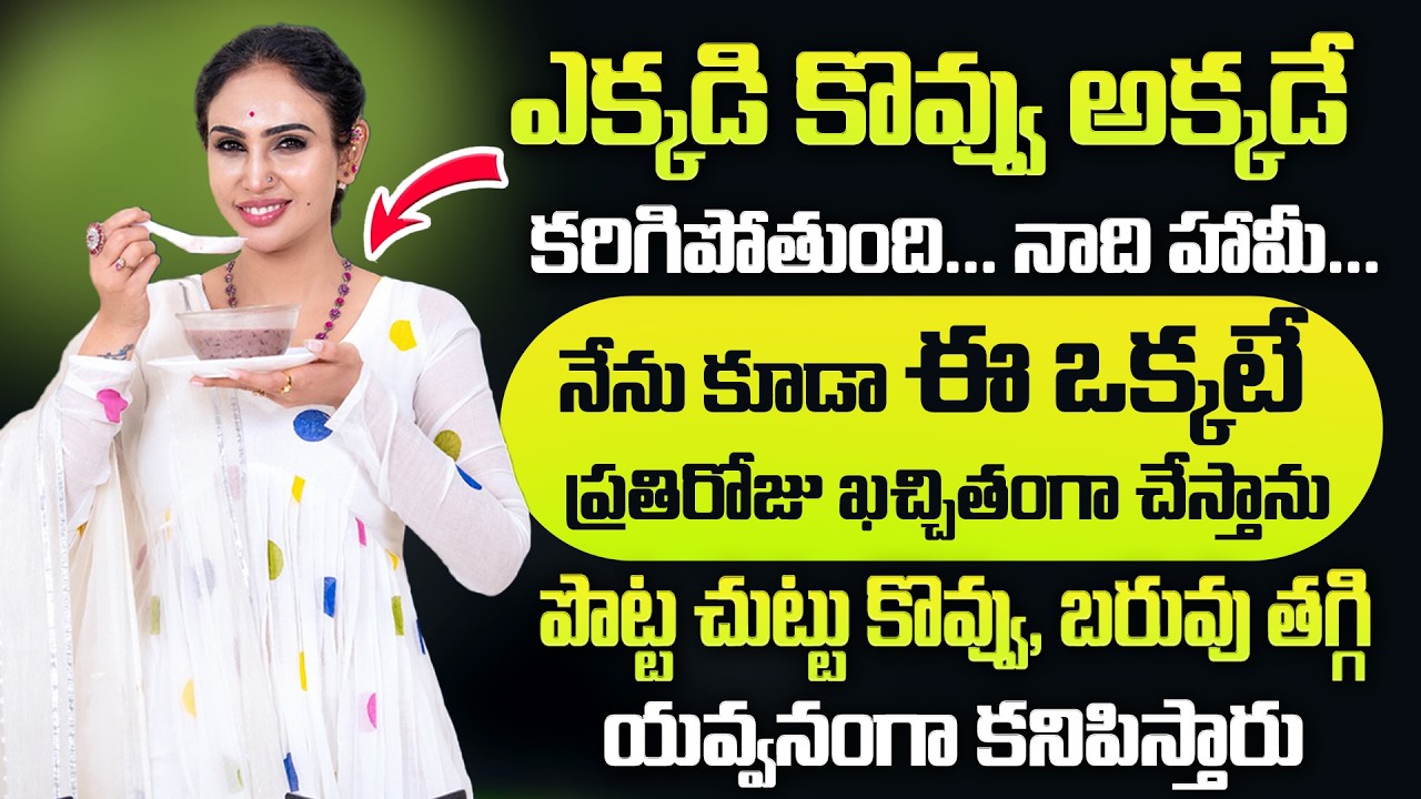 చాల సన్నగా అయిపోతారు ఎవ్వరు ఊహించనంత పొట్ట కరిగిపోతుంది | Weight Loss Tips | #weightloss