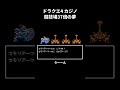 【ドラクエ4】カジノで37倍! 固いさまようよろいをみんなで倒せ! 【モンスター格闘場】#レトロゲーム #ドラクエ4 #ゲーム実況 #女性実況