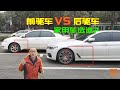 家用車買前驅車還是後驅車？實車對比給妳看，別等買錯了才後悔