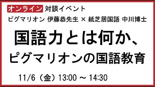 【対談イベント】ピグマリオン伊藤恭×紙芝居国語中川博士20201106