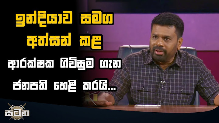 ඉන්දියාව සමග අත්සන් කළ ආරක්ෂක ගිවිසුම ගැන ජනපති හෙළි කරයි...  | Anura Kumara Dissanayake