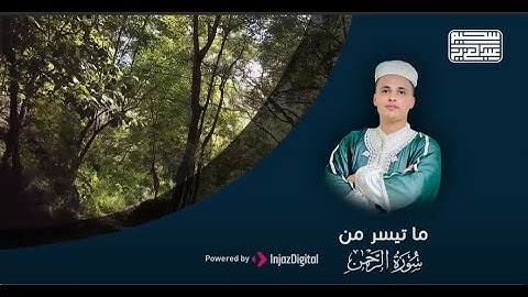 سورة الرحمن - surah  ar-Rahman  || أجمل التلاوات التى تريح قلبك بصوت القارئ عبدالعزيز سحيم