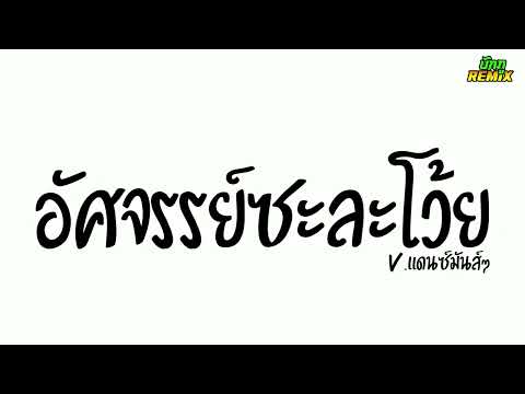 เพลงแดนซ์ ( อัศจรรย์ ) V.แดนซ์มันส์ๆ | กันทรลักษ์ เรดิโอ บักภู รีมิกซ์