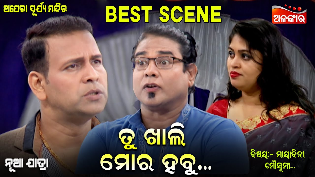 ତୁ ଖାଲି ମୋର ହବୁ....🥰|| Best Scene || New Jatra || Alankar TV