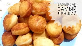 Бауырсак .самый лучший  бауырсак.Ен дамди бауырсак.