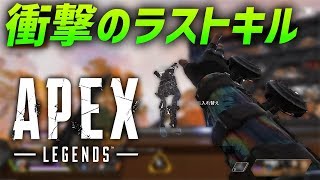 Apex Legendsで面白いラストキルを狙ったら衝撃の結末にｗ