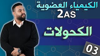 الكيمياء العضوية ثانية ثانوي I الجزء3: الكحولات