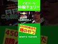 裏モノ疑惑の台で中段チェリーを引いた瞬間【司芭扶ショート】 #Shorts
