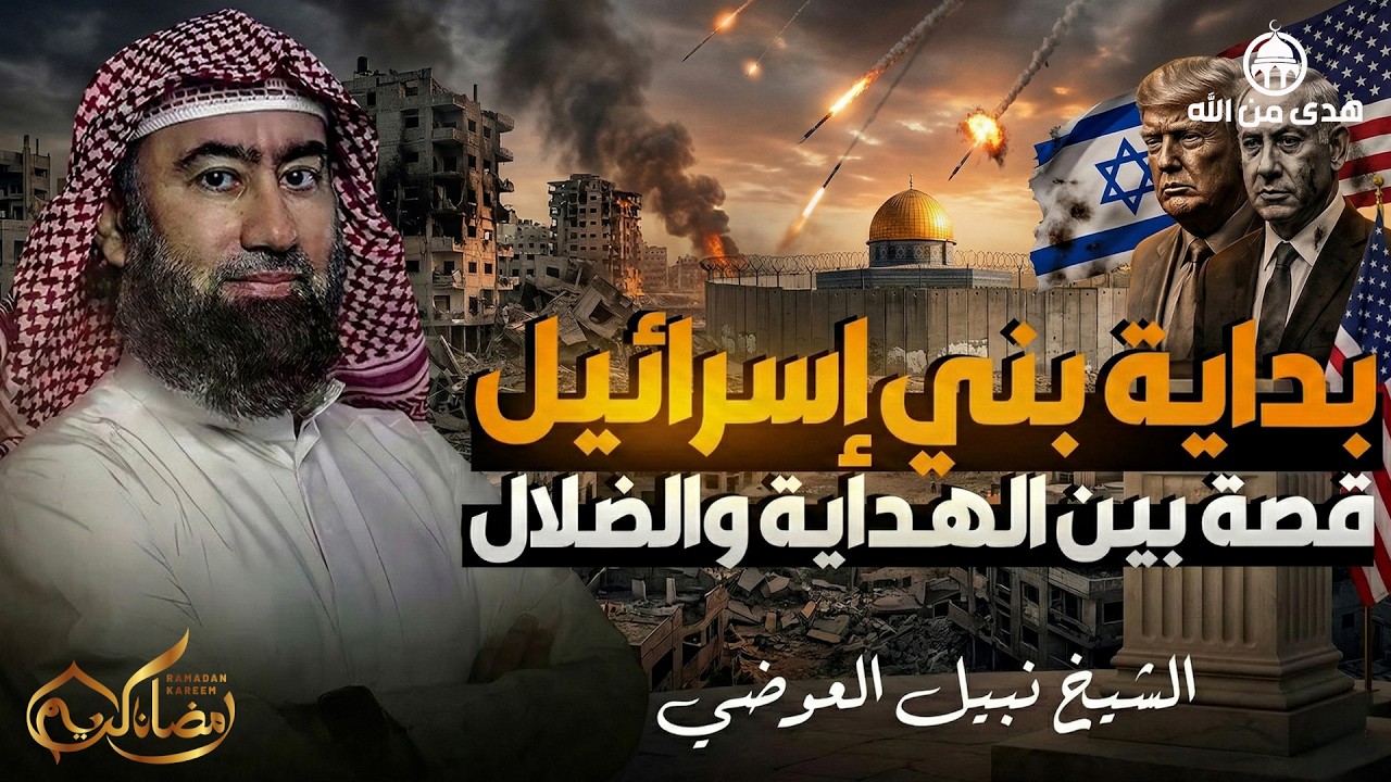 قصة بني اسرائيل كاملة  كما لم تسمعها من قبل  الشيخ نبيل العوضي