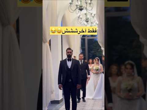 چیکار کرد برادر عروس عروس عروسی داماد خواستگاری نامزدی  چالش ترند