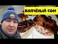 Сом горячего копчения.