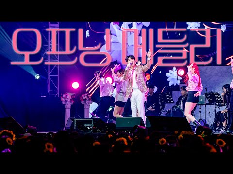 Go Back To 봄날의 고백 오프닝 메들리 무보정LIVE 콘서트 실황