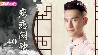 [4K Multi-sub]《恋恋阙歌》第40集丨被毁容活埋，未婚妻被抢，三年后他换脸回来复仇丨李承铉 林鹏 朱梓骁 The Song EP40【捷成华视偶像剧场】
