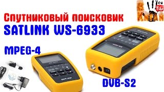 Прибор для настройки спутниковых антенн Satlink WS 6933