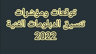 توقعات ومؤشرات تنسيق الدبلومات الفنية 2022