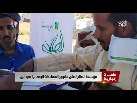 مؤسسة الصالح تدشن مشروع المساعدات الرمضانية في أبين - تقرير: أمجد جلال