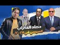 من الأمن القومي للاقتصاد فضـ ـائح وكـ ـوارث السيسي في 2025 