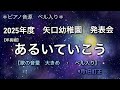 【2025年・年長組 発表会】歌の音大きめ あるいていこう