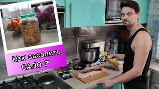 🥓 Как засолить САЛО? (Обалденный рецепт от меня лично 😉✌️). Никитин Юрий ⚡