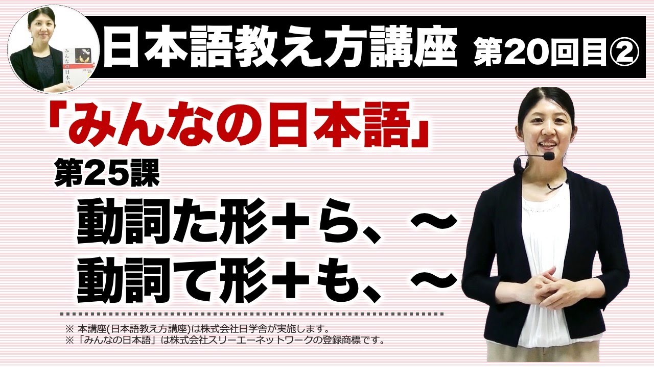 みんなの日本語25課【動詞た形＋ら、〜　動詞て形＋も、〜】『日本語教え方講座』第20回目②授業(切り抜き) / 日本語教師養成 / 日本語教育 / 模擬授業 / 教案 [110]