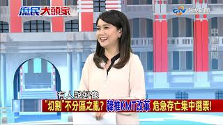 是戰友也是家人！大選登記後隨扈歸建　韓國瑜落下男兒淚《決戰2020 庶民大頭家》PART 1_2019/11/19