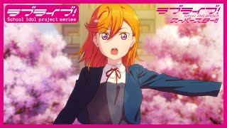 【限定公開】未来予報ハレルヤ！ / Liella!【TVアニメ『ラブライブ！スーパースター!!』第1話挿入歌】