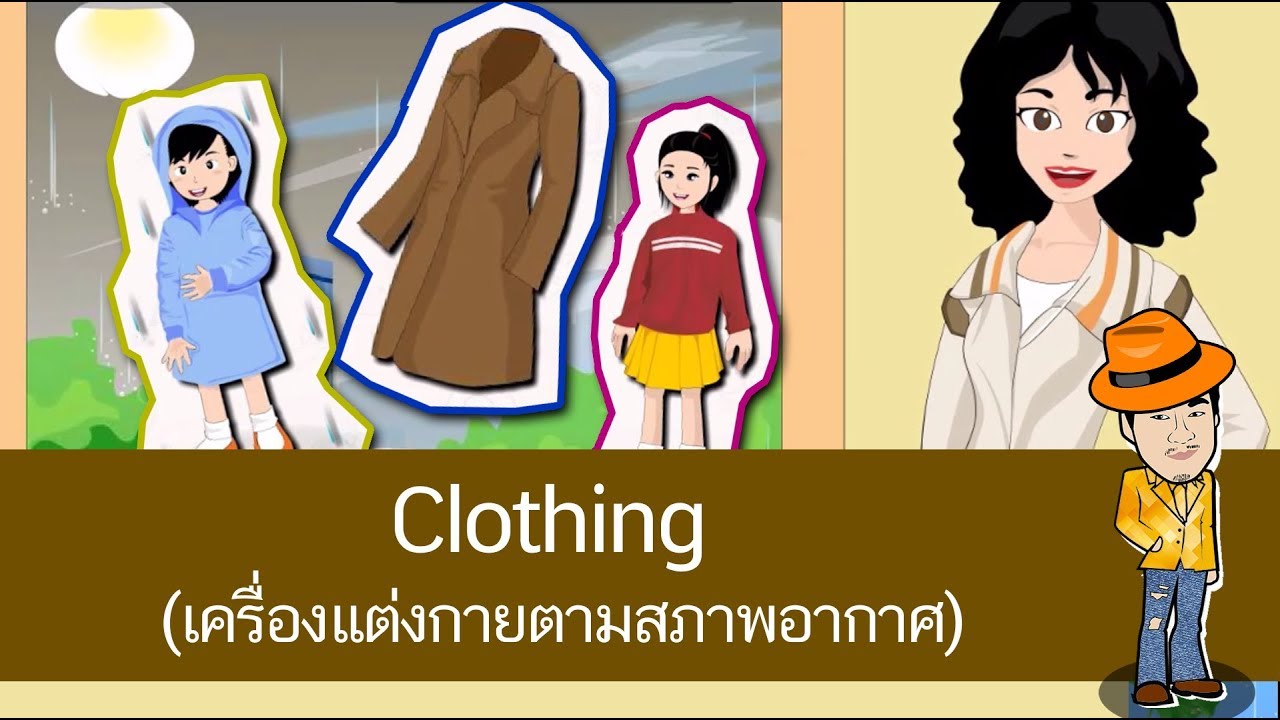 Clothing (เครื่องแต่งกายตามสภาพอากาศ) - สื่อการเรียนการสอน ภาษาอังกฤษ ...