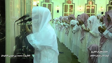 ختمة القارئ محمد النقيدان رمضان 1435هـ
