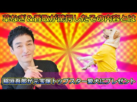 稲垣吾郎が元宝塚トップスター愛犬にプレゼント！草なぎ＆香取が驚愕したその内容とは#Tsuyoshi Kusanagi-24h,#稲垣吾郎, #草彅剛, #香取慎吾, #ななにー, #地下ABEMA,