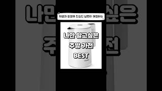 나만 알고싶은 주방 가전 BEST