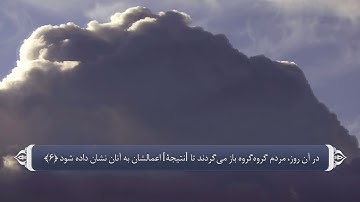 099 سوره زلزله به زبان فارسی