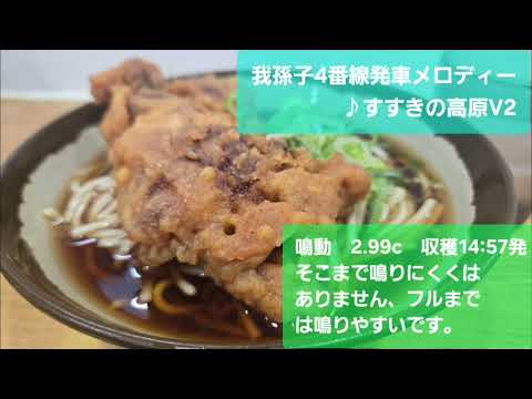 【緑快速】我孫子駅4番線発車メロディー♪「すすきの高原V2」