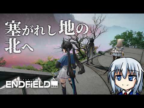 【アークナイツエンドフィールド／PC】塞がれし地の北へ　～向淵行～