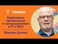 Бирюзовые организации и самоуправление в ИТ в 2023 году | Максим Цепков
