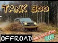 Tank 300 vs Toyota Prado: Неожиданный Победитель!