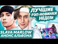 ЛУЧШИЕ НОВИНКИ НЕДЕЛИ 12.02.22 / Некоглай vs Slava Marlow, Егор Крид, Джизус и др.